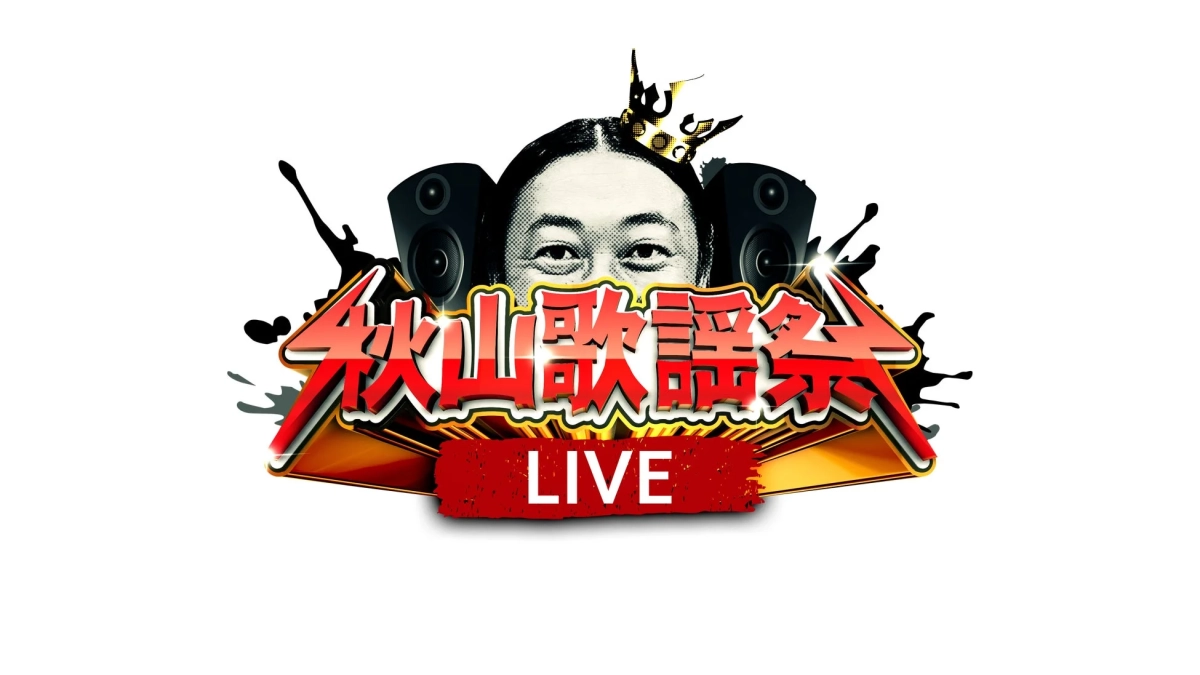 「秋山歌謡祭 LIVE」のイベントロゴ