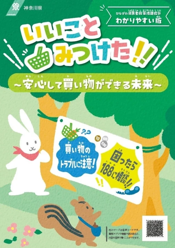 かながわ消費者被害防止推進指針