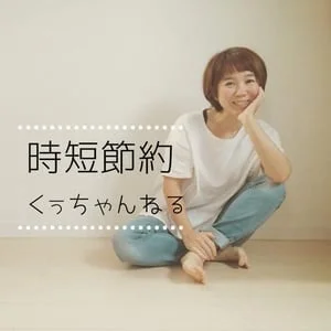 時短節約くぅちゃんねるのアイコン