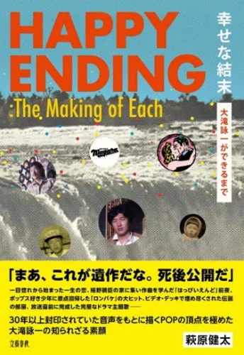 幸せな結末 大滝詠一ができるまで