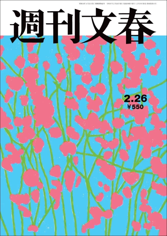 週刊文春の表紙