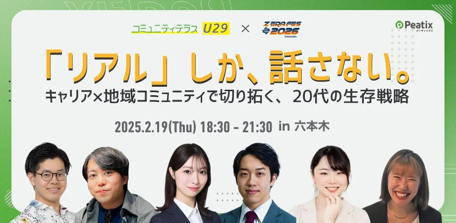 コミュニティテラス U29 × ZERAFES 2026 SHINAGAWA