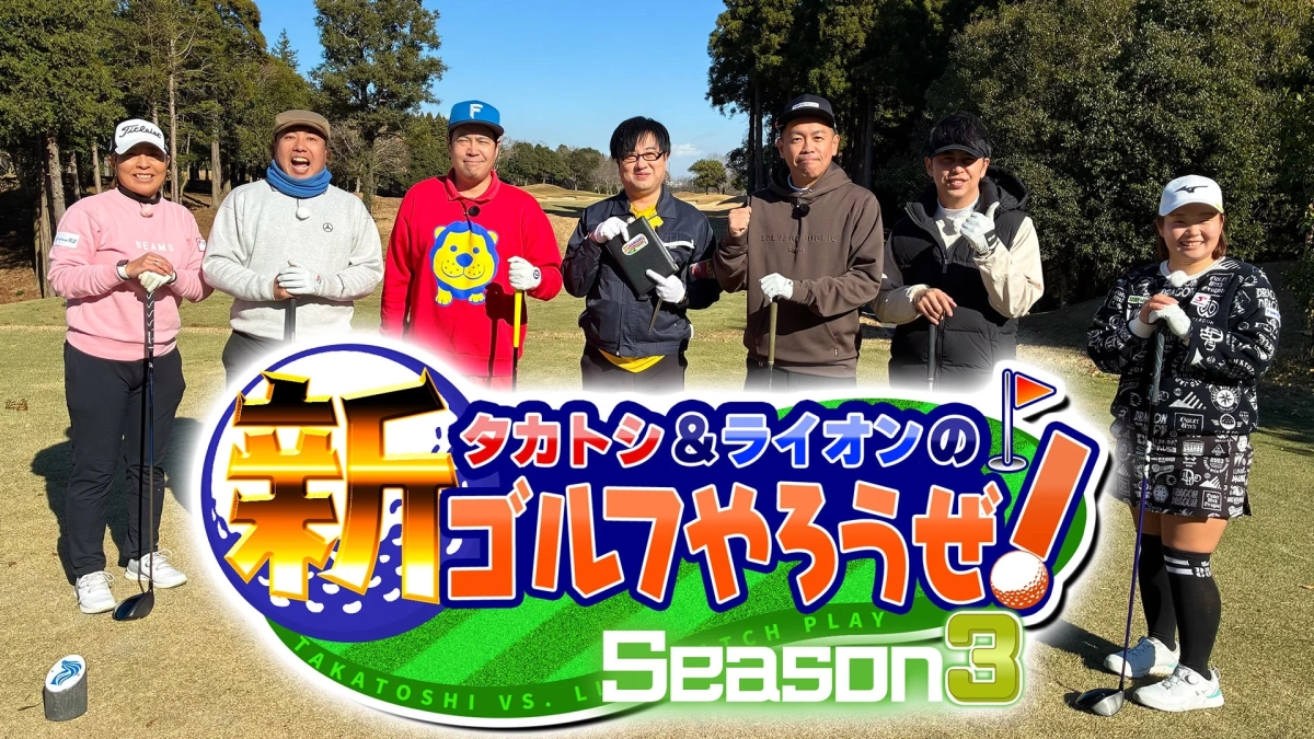 ゴルフ場で数人の男女がゴルフウェアを着て立っており、中央には「タカトシ＆ライオンの 新ゴルフやろうぜ！ Season 3」という番組ロゴが配置されています。これはゴルフ番組の撮影風景や宣伝ビジュアルと思われます。