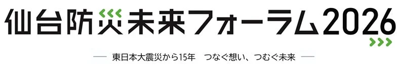 仙台防災未来フォーラム
