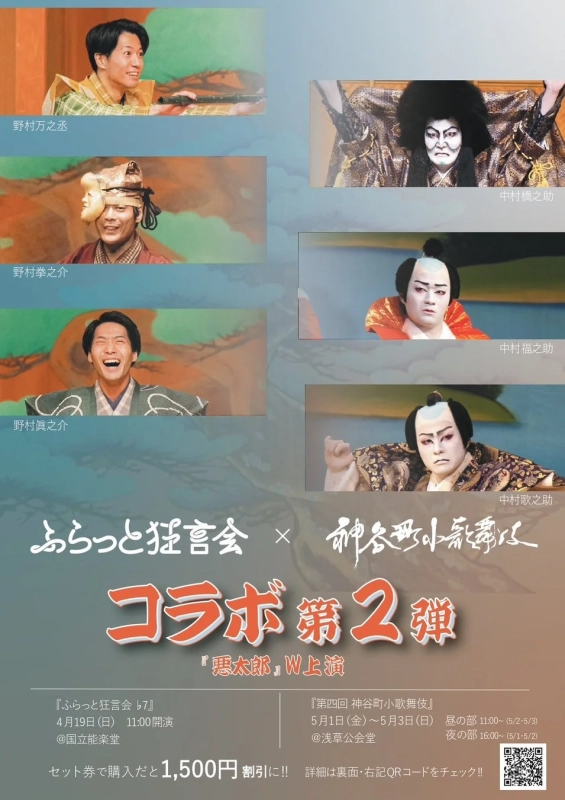 ふらっと狂言会×神谷町小歌舞伎コラボポスター