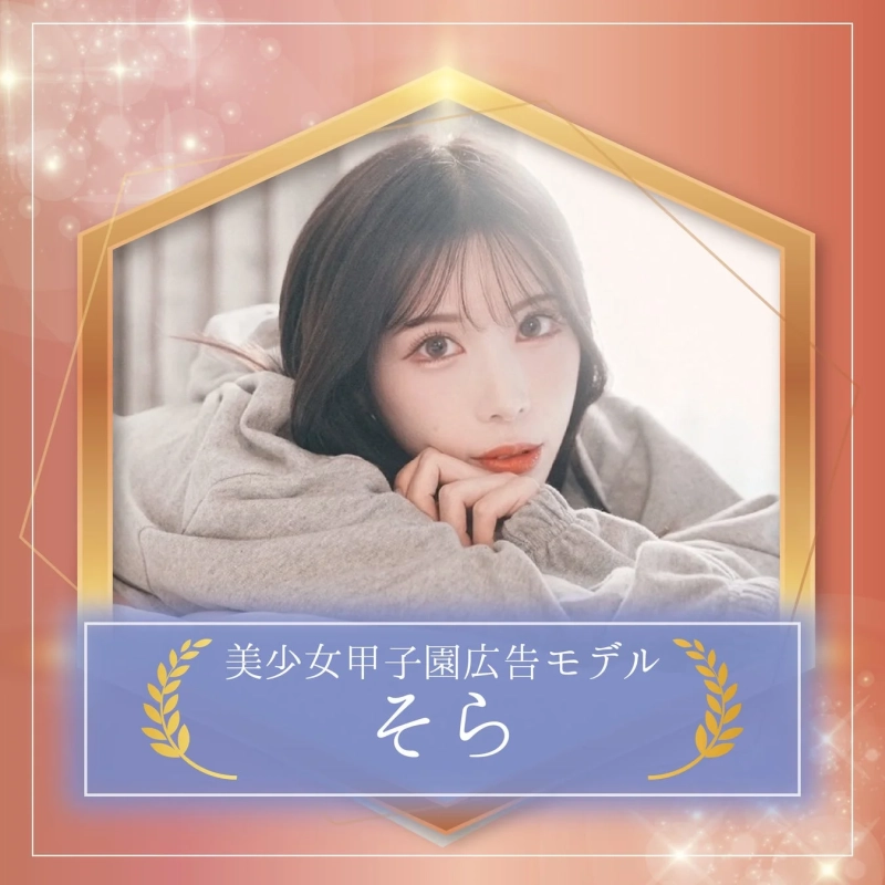 美少女甲子園広告モデル そら