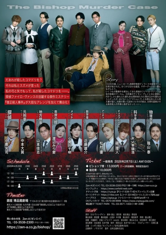 舞台『ビショップマーダーケース』公演情報詳細