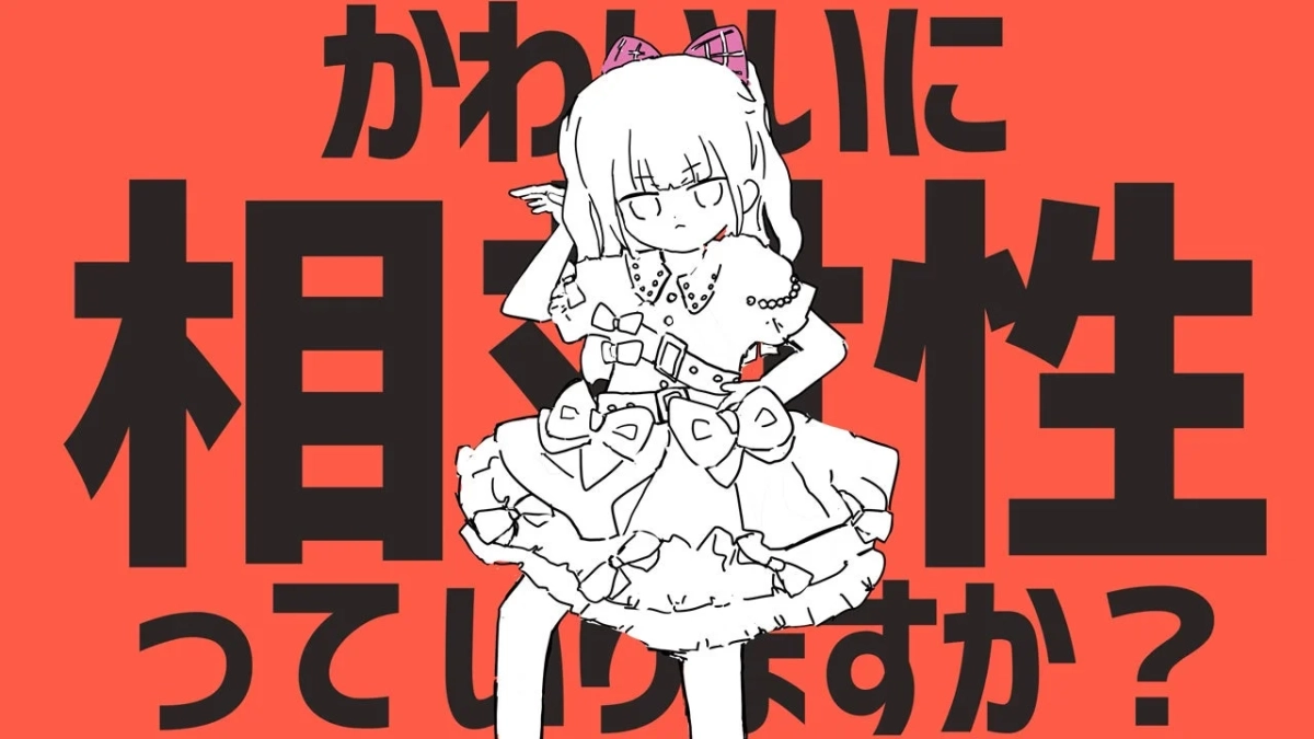 かわいいに相性ってありますか?