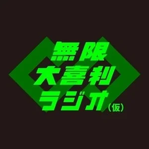 無限大喜利ラジオのロゴ