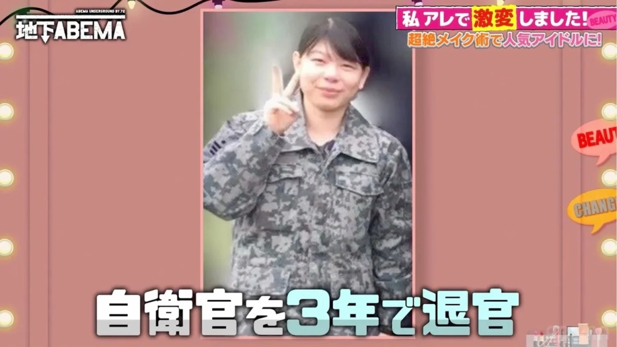 自衛官の制服を着た女性がピースサインをしている画像。テロップには「私アレで激変しました！超絶メイク術で人気アイドルに！」「自衛官を3年で退官」とあり、キャリアの変遷とメイクによる変化を示唆する内容です。
