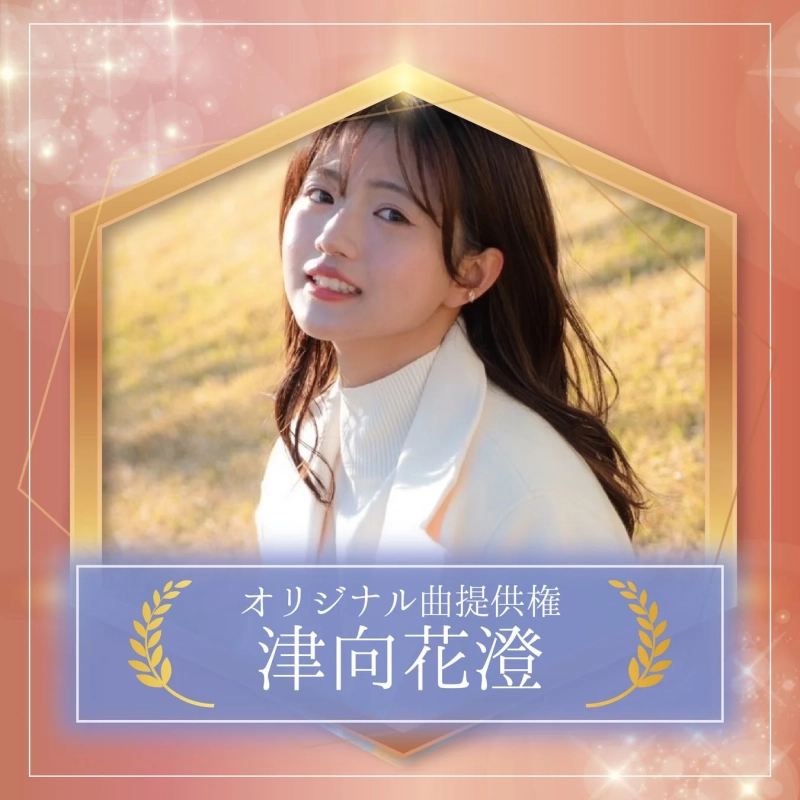 オリジナル曲提供権 津向花澄