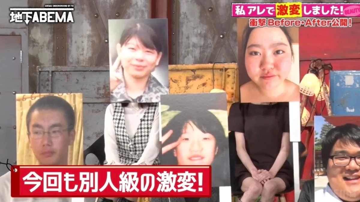 ABEMAの番組「地下ABEMA」の一幕で、人々の衝撃的なビフォーアフターの変身を紹介しています。複数の個人の写真が並べられ、「私アレで激変しました！」や「今回も別人級の激変！」といったキャッチコピーが強調されています。