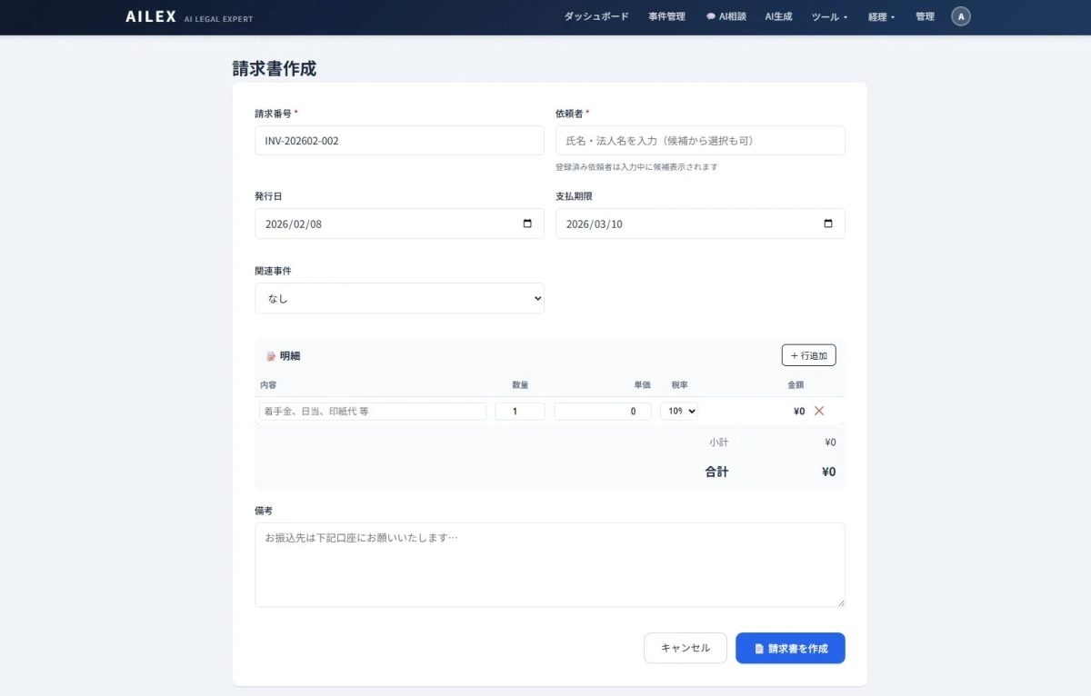 AILEXの請求書作成画面