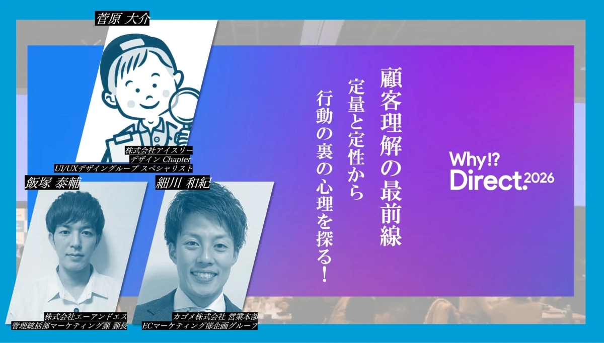 Why!? Direct.2026の登壇者とセッションテーマ
