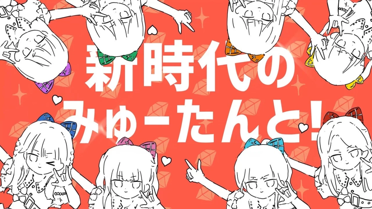 新時代の みゅーたんと!