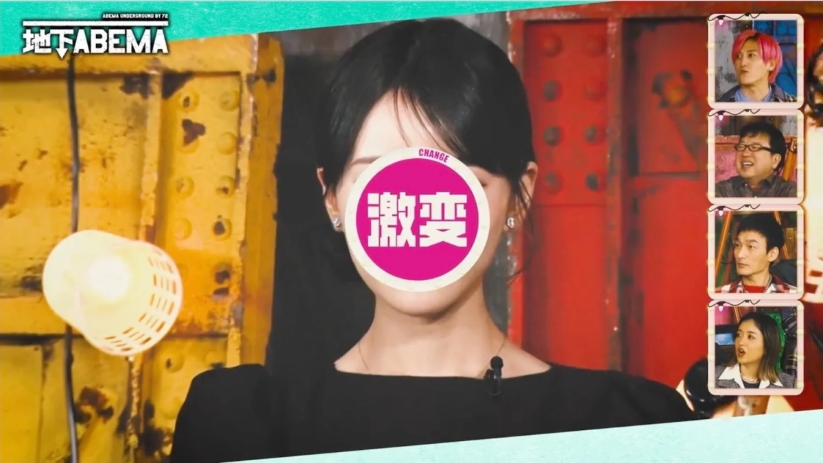 AbemaTVの番組「地下ABEMA」の一幕。顔が「激変」という文字で隠された女性が中央に映り、右側には出演者と思われる複数の人物の顔写真が並んでいる。