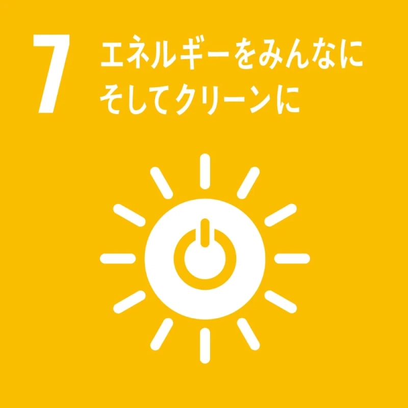 SDGsの目標7「エネルギーをみんなに そしてクリーンに」