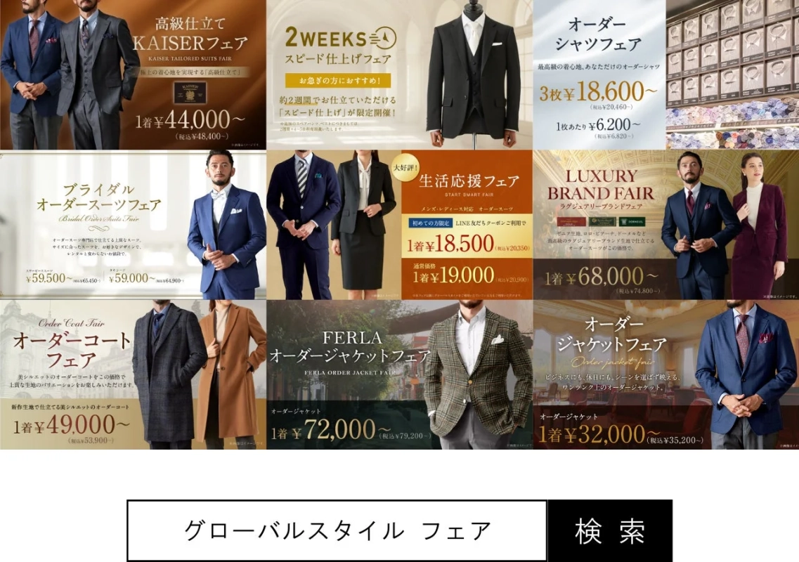 「グローバルスタイル」のオーダースーツ、シャツ、コート、ジャケットなど、様々なオーダーメイドアイテムのフェアやキャンペーンを告知する広告です。高級仕立てからブライダル、ビジネス、カジュアルまで幅広いスタイルに対応し、お得な価格で提供されている情報が掲載されています。