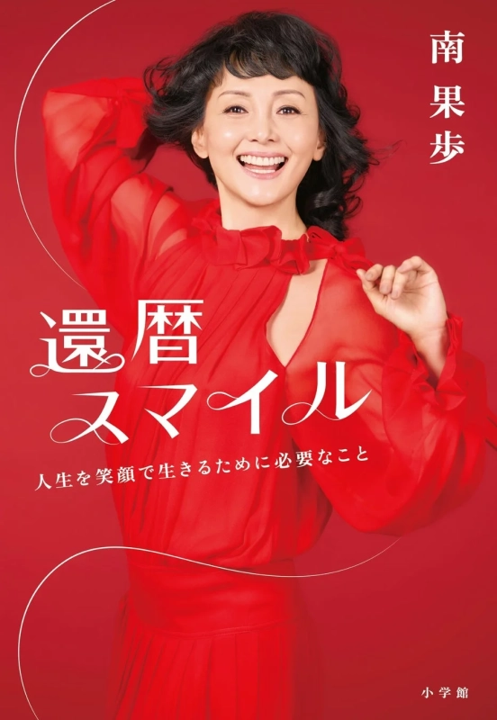 『還暦スマイル』書影