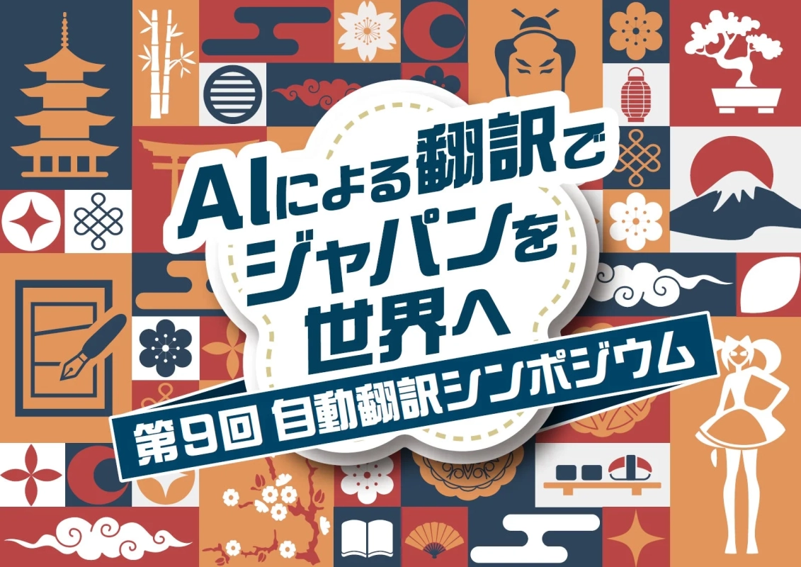 AIによる翻訳でジャパンを世界へ 第9回 自動翻訳シンポジウム