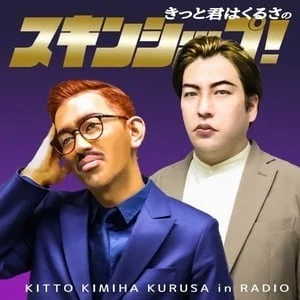 きっと君はくるさのラジオ番組宣伝画像