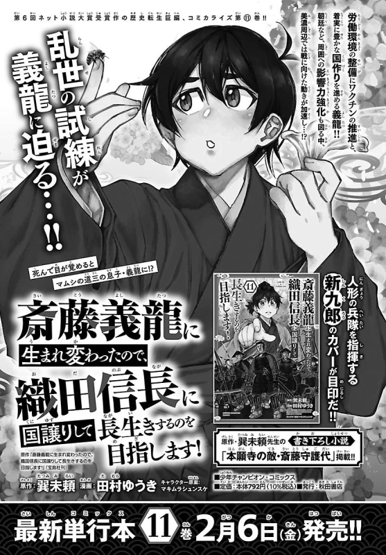 『斎藤義龍に生まれ変わったので、織田信長に国譲りして長生きするのを目指します！』11巻