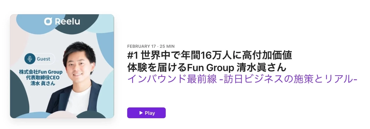 Reelu Guest 株式会社Fun Group 代表取締役CEO 清水 眞さん