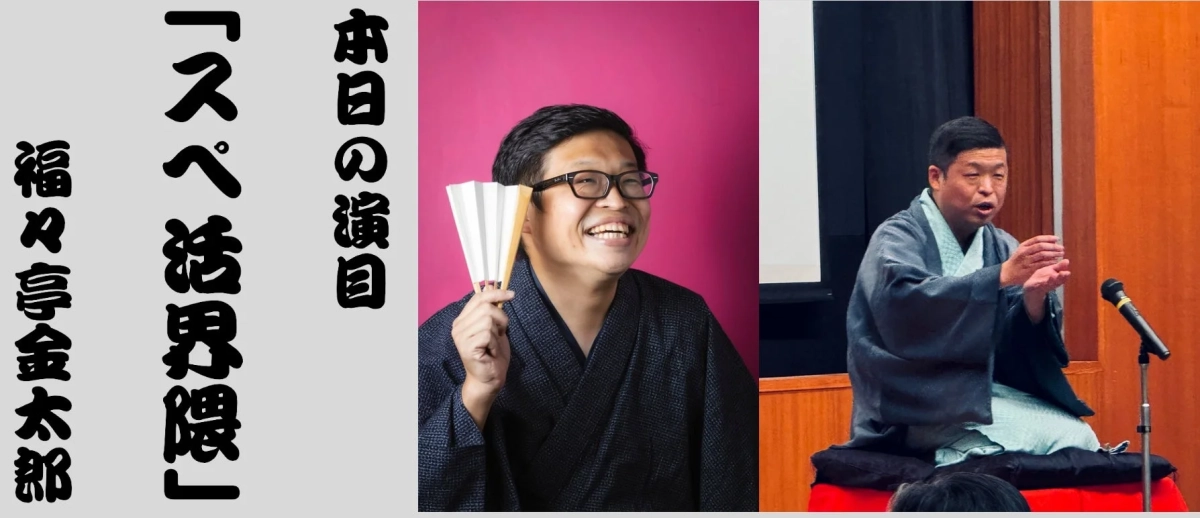 落語家・福々亭金太郎氏による「スペ活界隈」
