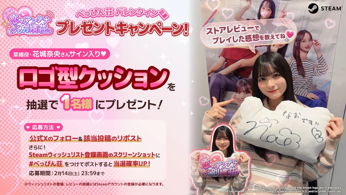 ゲーム「恋のアンテナ ピン!別荘」のバレンタインプレゼントキャンペーン告知。菜緒役・花城奈央さんのサイン入りロゴ型クッションが抽選で1名に当たる。