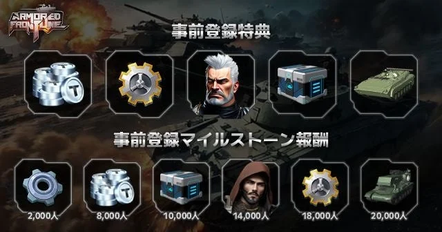 事前登録特典マイルストーン報酬