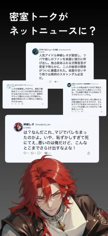 人気アイドル神崎レオのスキャンダルがネットニュースで暴露される画面