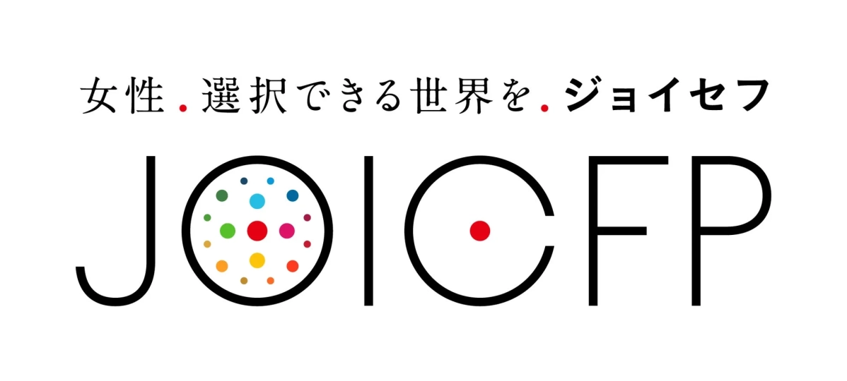 女性. 選択できる世界を. ジョイセフ JOICFP