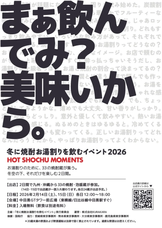 2026年2月に中目黒で開催される「冬に焼酎お湯割りを飲むイベント HOT SHOCHU MOMENTS」の告知ポスター。
