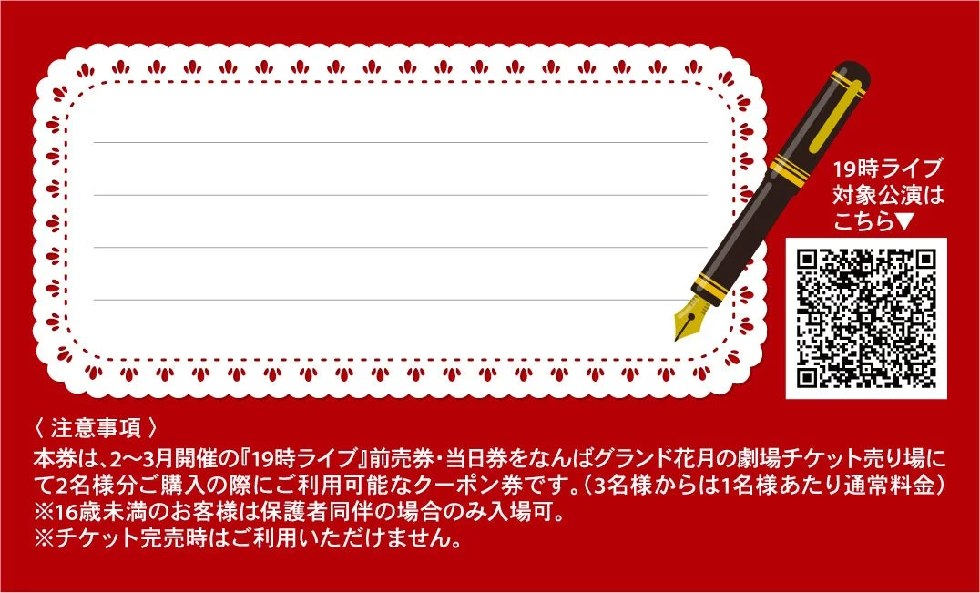 19時ライブ対象公演と注意事項