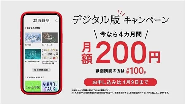 朝日新聞デジタル版のキャンペーン告知。