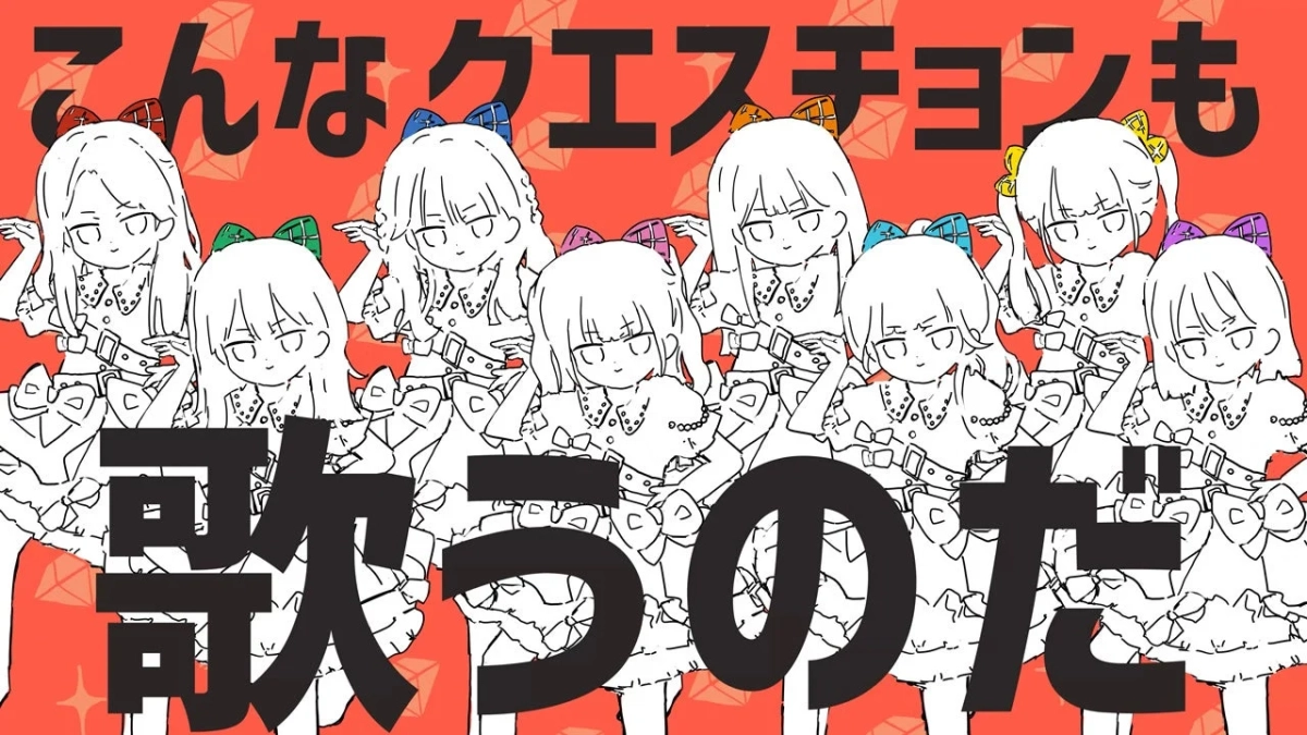 こんなクエスチョンも歌うのだ