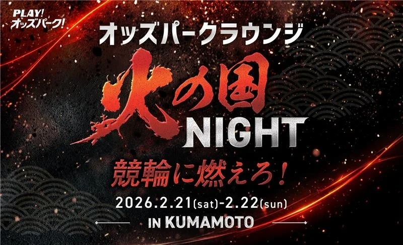 オッズパークラウンジ ～火の国NIGHT in 熊本