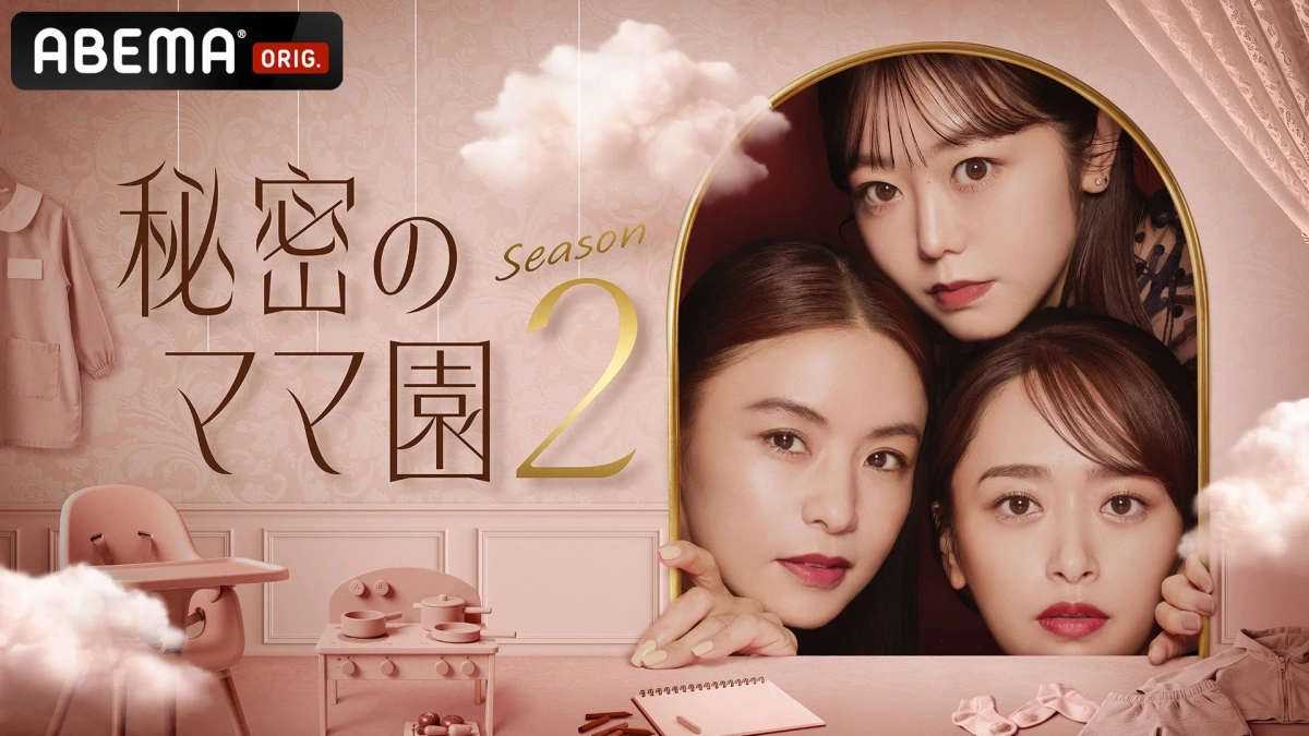 ABEMAオリジナルドラマ『秘密のママ園 Season 2』のポスター