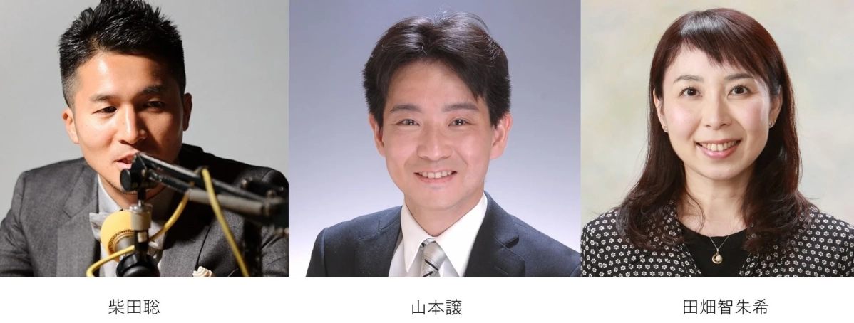 柴田聡、山本譲、田畑智朱希