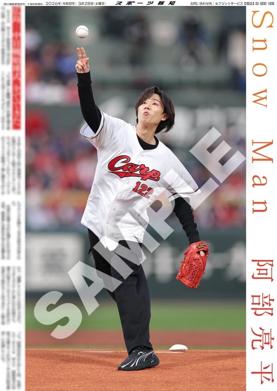 Snow Man・阿部亮平さんの始球式紙面