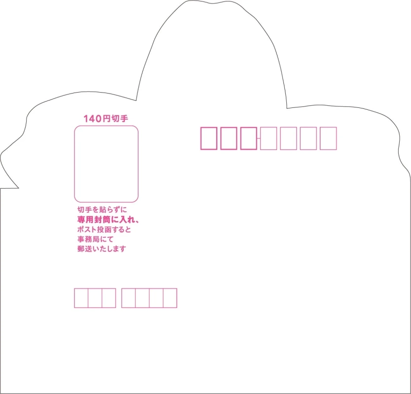 ハガキの送り方と専用封筒のイメージ
