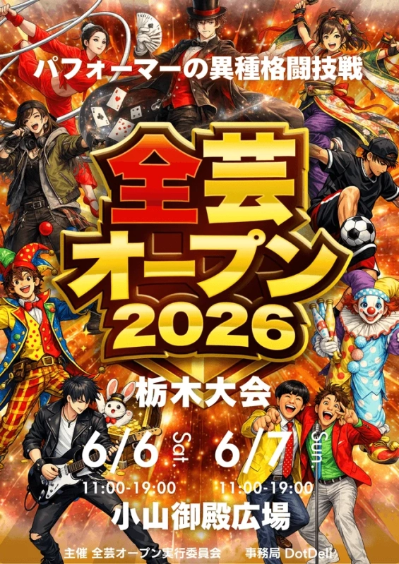 パフォーマーの異種格闘技戦 全芸オープン 2026 栃木大会