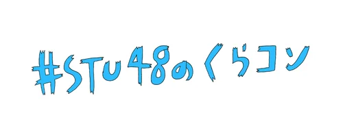 「#STU48のくじコン」ロゴ