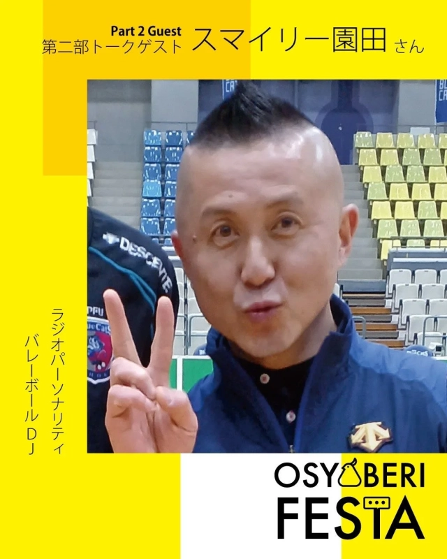 スマイリー園田さん