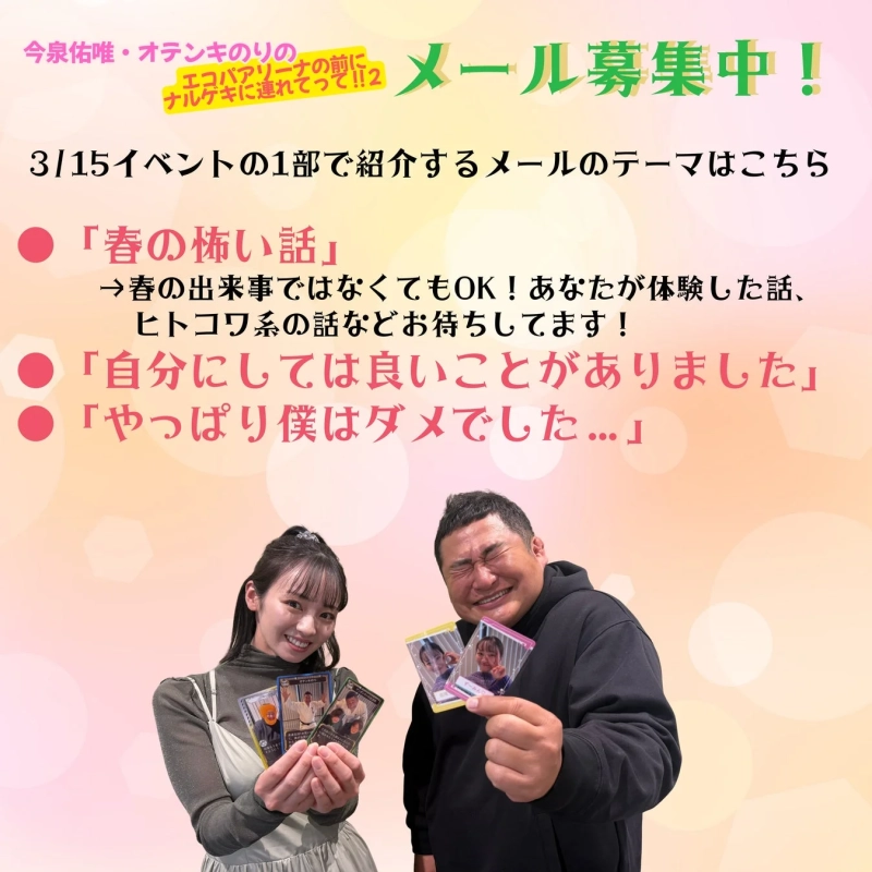 今泉佑唯とオテンキのりがイベントで募集するメールテーマを告知