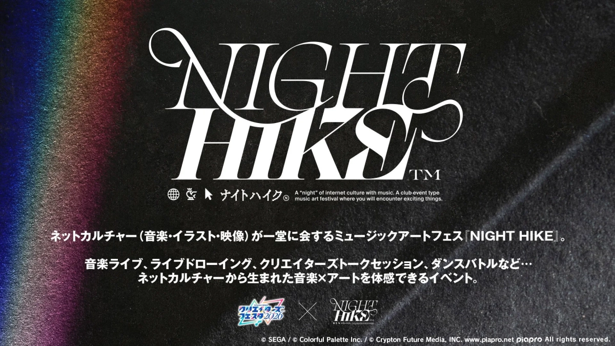 NIGHT HIKEコラボ説明