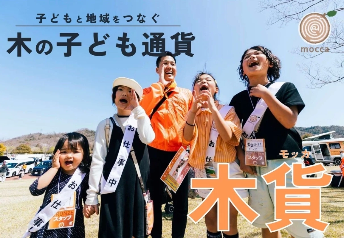 moccaの子供たち