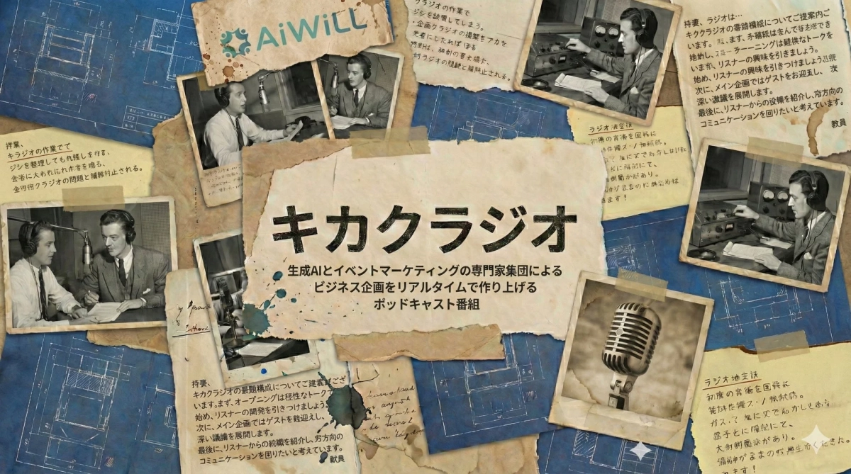 生成AIとイベントマーケティングの専門家によるポッドキャスト「キカクラジオ」の宣伝画像