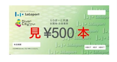三井ショッピングパーク Lalaport Diver City Tokyo ららぽーとと共通 お買物・お食事券 見 ¥500