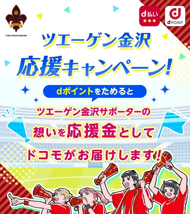 dポイント応援キャンペーン